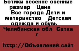 Ботики весенне-осенние 23размер › Цена ­ 1 500 - Все города Дети и материнство » Детская одежда и обувь   . Челябинская обл.,Сатка г.